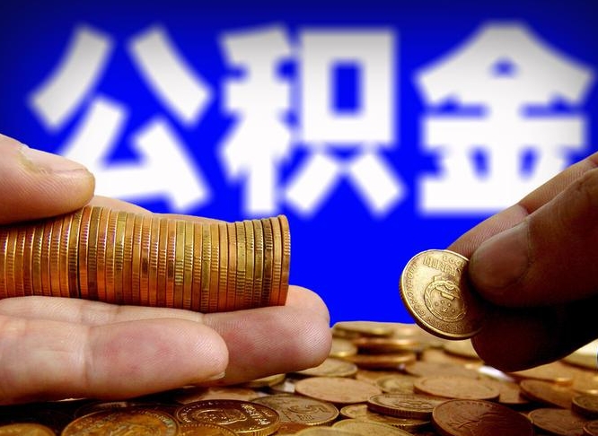金坛公积金套现后2天就查了（为啥公积金黄牛可以取出来呢）